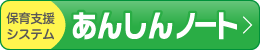 あんしんノート