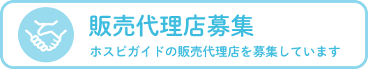 販売代理店募集