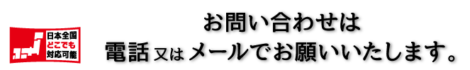 お問い合わせは電話またはメールでお願いいたします。