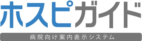 ホスピガイド 病院向け案内表示システム