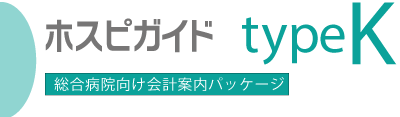 ホスピガイドtypeK 総合病院向け会計案内パッケージ