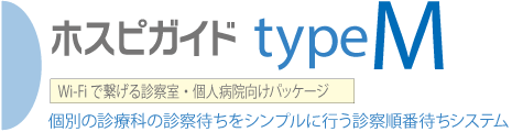 ホスピガイドtypeM Wi-Fiでつなげる診察室・個人病院向けパッケージ