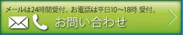 お問い合わせ メールは24時間受付。お電話は平日10～18時受付。