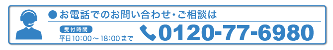 お電話でのお問合せ・ご相談は075-961-6980まで！