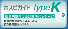 ホスピガイド typeK 総合病院向け会計案内パッケージ