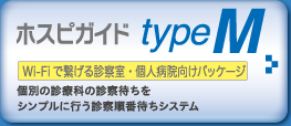 ホスピガイド typeM Wi-Fiでつなげる診断室・個人病院向けパッケージ