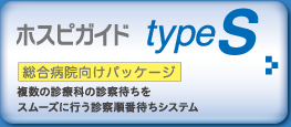 ホスピガイド typeS 総合病院向けパッケージ
